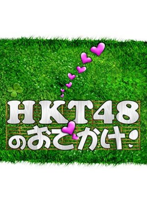 HKT48 no Odekake (2013) poster