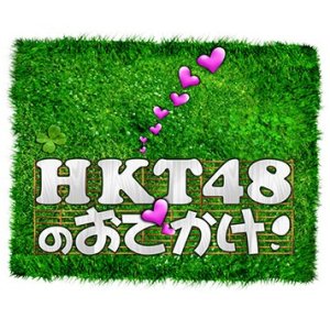 HKT48 no Odekake (2013)