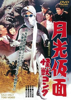 Moonlight Mask - The Monster Kong (1959) poster
