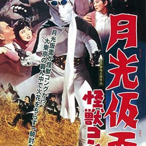 Moonlight Mask - The Monster Kong (1959)