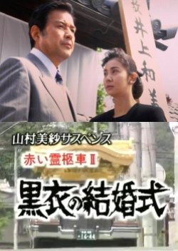 Yamamura Misa Suspense: Red Hearse 2 ~ A Wedding Ceremony Dressed In Black (1993) poster