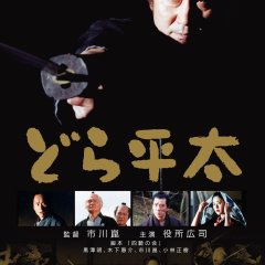 Dora-heita Japanese Movie photo