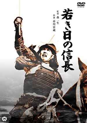Wakaki Hi no Nobunaga (1959) poster