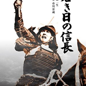 Wakaki Hi no Nobunaga (1959)