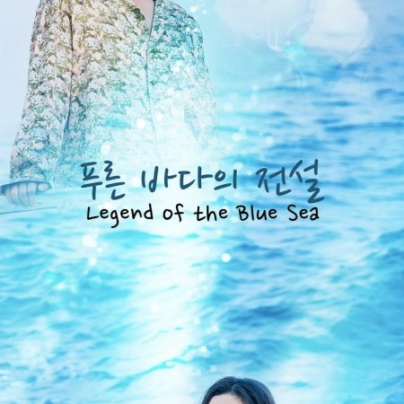 A Lenda do Mar Azul (2016)