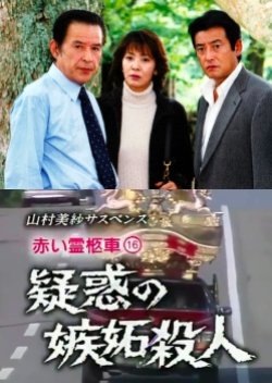 Yamamura Misa Suspense: Red Hearse 16 - The Alleged Jealousy Murder (2002) poster