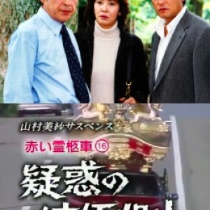 Yamamura Misa Suspense: Red Hearse 16 - The Alleged Jealousy Murder (2002)