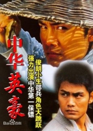 The Chinese Hero (2001) poster