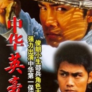 The Chinse Hero (2001)