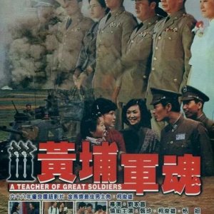 A Teacher of Great Soldiers (1978)