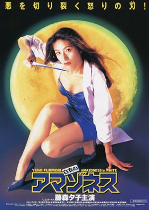 Amazoness in White (1995) poster