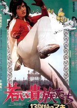 13 Steps of Maki: The Young Aristocrats Japanese Movie photo