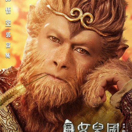 The Monkey King 3 (2018)