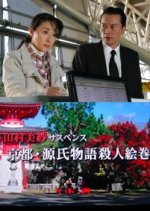 Yamamura Misa Suspense: The Kyoto Tale of Genji Murder Picture Scroll Japanese Drama photo