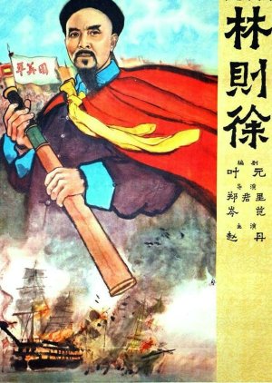 Lin Zexu (1959) poster