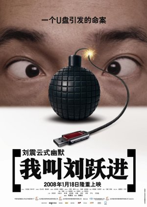 I Am Liu Yuejin (2008) poster