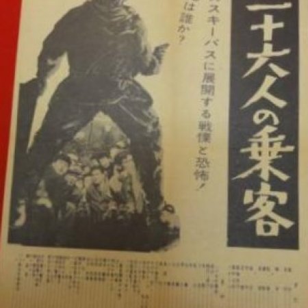Sanjurokunin no Jokyaku (1957)