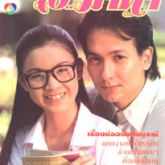 Oh Mada Thai Drama(1995) photo