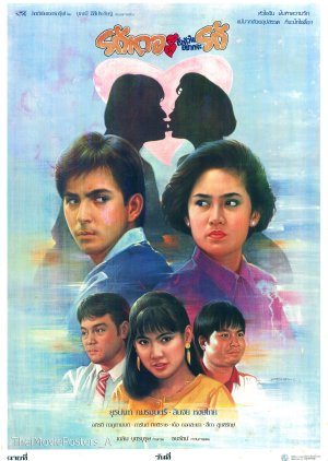 Ruk The Tha Huajai Yak Ja Ruk (1990) poster