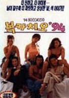 Bocaccio '94 Korean Movie photo