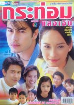 Kra Torm Saeng Ngern Thai Drama photo