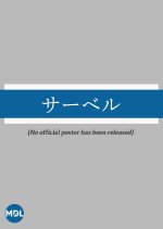 Sabel Japanese Movie(1910) photo