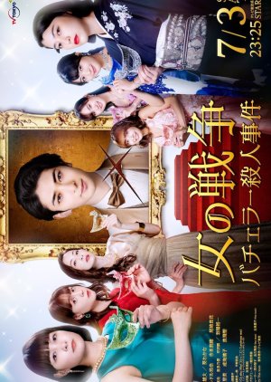 Onna no Sensou: Bachelor Satsujin Jiken (2021) poster