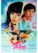 Sin Sawat Thai Movie(1986) photo