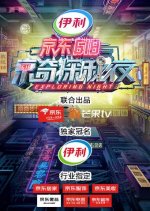 Great Escape Season 3: JD 618 Special Chinese TV Program photo