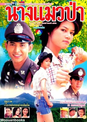 Nang Maew Pa (2001) poster