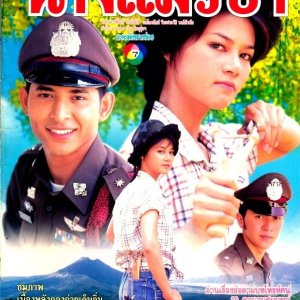 Nang Maew Pah (2001)