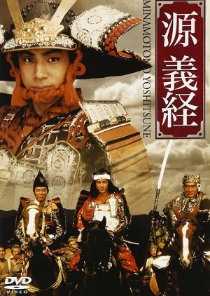 Minamoto no Yoshitsune (1990) poster