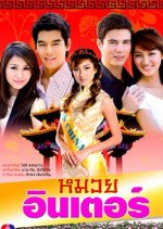 Muay Inter Thai Drama photo