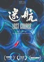 Lost Course Hong Kong Movie photo