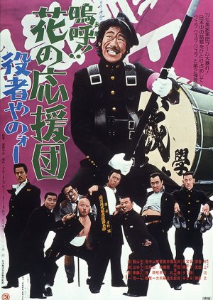 A!! Hana no Oendan: Yakusha Yano (1976) poster