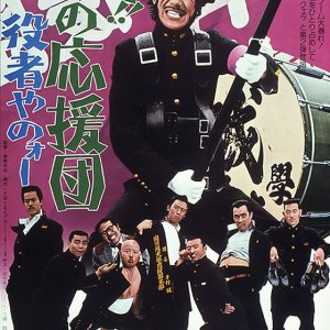 A!! Hana no Oendan: Yakusha Yano (1976)