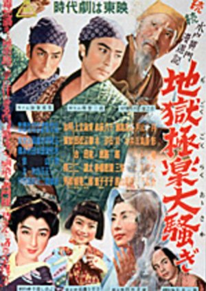 Mito Komon Manyuki: Jigoku Gokuraku Osawagi (1954) poster
