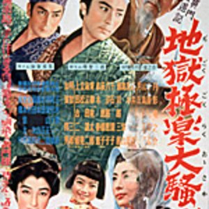 Mito Komon Manyuki: Jigoku Gokuraku Osawagi (1954)