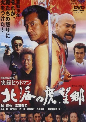 Jitsuroku Hitman: Hokkai no Tora. Bokyo (2003) poster