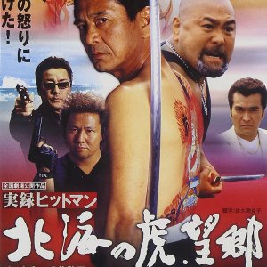 Jitsuroku Hitman: Hokkai no Tora. Bokyo (2003)