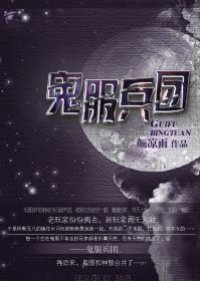 Gui Fu Bing Tuan () poster