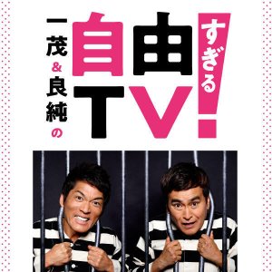 Kazuma & Yoshizumi's Too Free TV (2019)