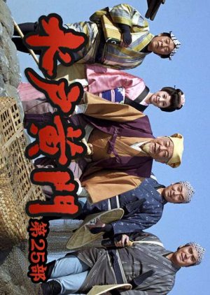 Mito Komon 25 (1996) poster