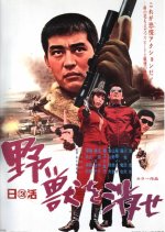 Savage Wolf Pack Japanese Movie photo
