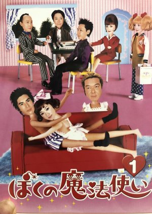 Boku no Mahou Tsukai (2003) poster
