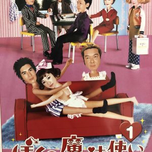 Boku no Mahou Tsukai (2003)