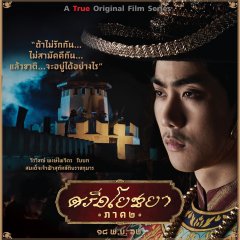 Sri Ayodhaya 2 Thai Drama photo