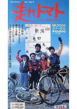 Run Tomato Nippon Crossing 300km (1970) poster
