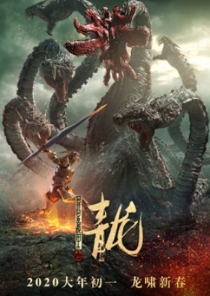 Blue Dragon of Alien Battlegear (2020) poster