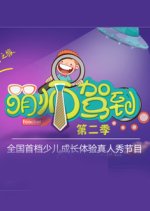 The Cute Teacher Arrives Season 2 Chinese TV Program photo